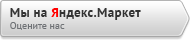 Мы на Яндекс.Маркет